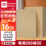 天章 （TANGO）A4牛皮纸230g 牛皮纸封面 牛皮打印纸 凭证封面纸 牛皮卡纸 绘图绘画纸 标书纸包装纸 50张/包