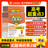 2026新版!试题调研】天星教育2026高考2025高考试题调研全年第1-10辑数学语文英语物理化学生物政治历史地理高考知识点必刷题高三一轮复习试题研究 2026试题调研第3辑（新版预售） 热卖·数学