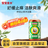 宝宝金水舒润止痒沐浴露（草本原液）450g 止痒防痱儿童沐浴乳 宝宝洗澡