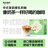 摩氏茉莉中式奶咖厚乳拿铁咖啡粉奶茶速溶即溶0白砂糖0植脂末22g*12条