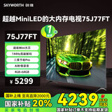 创维（Skyworth）高刷电视75J77FT 追剧超越Mini LED的大内存节能电视 144Hz高刷 4GB+64GB大内存 AI秒懂语音