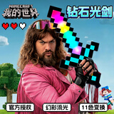 菲贝（feibei）我的世界钻石光剑11色灯光儿童玩具男孩6-8-10-12岁男童生日礼物
