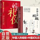 全2册 中国人的规矩+中国式礼仪 为人处世求人办事会客商务应酬称呼社交礼仪 社交人情世故每天懂一点的书籍