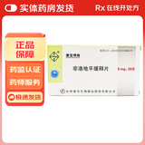 [康宝得维] 非洛地平缓释片 5mg*20片/盒 5盒装