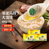 湾仔码头 上汤小云吞 早餐速食 生鲜食品 荠菜马蹄大馄饨600g*3袋(1.8kg)