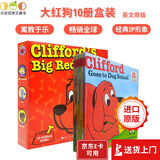 大红狗克利弗 Clifford's Big Red Box 系列10册礼盒装 英语启蒙 英文原版