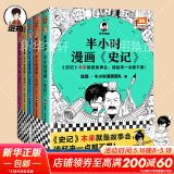 【新华文轩正版】 半小时漫画中国史 世界史 系列全集全套 二混子哥陈磊混知漫画 四大名著西游记红楼梦三国演义故宫地理哲学史古诗词经济学科学史青春期 自选 【5册】半小时漫画史记系列5册