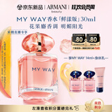 阿玛尼MYWAY自我无界香水鲜漾版30ml 花果麝香 生日礼物女【达人专享】