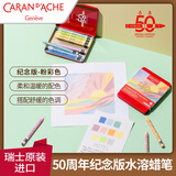 凯兰帝（CARAN  d'ACHE）【NEOCOLORⅡ50周年限定】瑞士卡达水溶性蜡笔专业级进口儿童美术学生绘画笔油画棒蜡笔套装