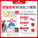 皇家皇家室内成猫粮 I27 通用粮 12月以上 2KG