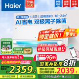 海尔（Haier）空调挂机大1.5匹【国家补贴20%】一级能效自清洁家用室内挂壁式冷暖两用节能省电空调 以旧换新 1.5匹 一级能效 新品净省电Pro+双极离子除菌