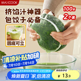 美厨（maxcook）蔬菜挤水袋挤菜挤馅沥水过滤袋沥水网饺子馅料脱水器 2个MCPJ6872