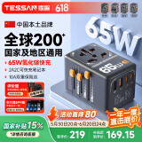 TESSAN霆圣氮化镓65W全球通旅行转换插头/旅行转换器/转换插头/小旅充英标欧标美标香港日本韩国东南亚