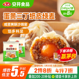 安井 纸皮烧麦 蛋黄三丁馅烧卖 240g*2包 共8个 生鲜面点早餐半成品