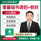 九大班次+26教材+试卷+题库押题+答疑直播】初级会计师职称2026年实务和经济法基础教材零基础备考考试官方网课练习题在线教程视频25会计从业真题试卷2025 书课套餐(六大班次+25教材+试卷+答疑