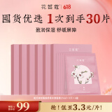 花皙蔻桃天神经酰胺舒柔水漾面膜5片*6盒 盈润保湿舒缓肌肤补水面膜