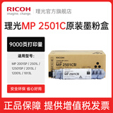 理光（Ricoh）MP 2501C碳粉墨粉2001SP/2501SP/2501L/1813L/2013L粉盒 MP 2501C原装碳粉（约9000页/支） 1支装