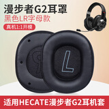 baking适用于漫步者耳机耳罩HECATE G2耳套有线无线头戴式耳机保护套海绵套罩耳套专业版皮套  黑色一对