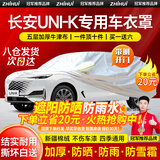 智汇长安unik车衣全车罩21-24款燃油混动智电idd遮阳防晒防雨外罩车套 加棉绒加厚牛津布汽车车衣罩外套 2014-2024款长安UNI-K专用车衣罩