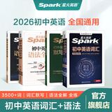 spark2026新星火英语初中英语语法全解2026中考英语语法知识点大全专练初一二三七八九年级专项训练习题真语法书词汇辅导视频课四轮总复习资料 【4本】英语词汇+词汇默写本+语法全解+语法全练