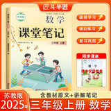新版斗半匠数学课堂笔记三年级上册苏教版同步教材黄冈学霸随堂笔记教材全解小学课前预习课后复习辅导书