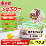 美丽雅 食品密封袋30只 拉链中号加厚保鲜自封袋一次性冰箱冷藏收纳袋