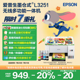 爱普生（EPSON）墨仓式 L3251彩色打印机 微信打印/无线连接 家用打印优选（打印、复印、扫描）