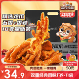 三只松鼠虎皮凤爪400g量贩装 香辣五香混合口味鸡爪休闲零食解馋熟食即食
