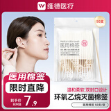 维德（WELLDAY）医疗医用棉签消毒棉棒无菌一次性棉签木棒大头单头化妆掏耳医用 【灭菌棉签】50支