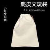 山中玉文玩麂皮手套鹿皮盘玩佛珠麂皮盘珠袋紫檀黄花梨金刚星月饰品保养 小号麂皮袋