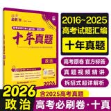 2026高考必刷卷 十年真题 政治（通用版） 2016-2025高考真题卷汇编 理想树图书 开学季
