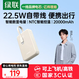 绿联【3C认证可上飞机】充电宝自带线20000毫安22.5W快充 大容量小巧便携移动电源适用苹果16小米华为