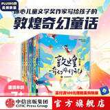 敦煌奇幻旅行记 系列套装【7-14岁】常怡 著 儿童文学 中信出版社图书 敦煌奇幻旅行记系列（套装9册）