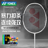 YONEX尤尼克斯羽毛球拍天斧进攻高磅全碳素进阶AX10白亮黑已穿线附手胶