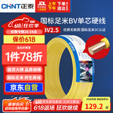 正泰（CHNT）电线电缆铜芯家用电线国标电源线 单股铜线电线BV2.5平方黄色50米