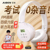 艾本（AIBEN）英语四六级听力耳机大学生四级六级考试专用可调频FM收音机头戴式蓝牙专四专八大英赛考试听力耳机 专业考试【旗舰电池款白·送电池】 套餐二（耳机+带麦线+收纳袋）
