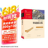 铁道游击队 经典红色系列 六年级下册阅读（ 中小学课外阅读，无障碍阅读）中小学生革命传统教育读本 新老版本随机发货