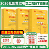 【官方直营 全新升级】2026张剑黄皮书英语一2026张剑黄皮书英语二考研英语真题试卷考研英语2026黄皮书真题考研黄皮书考研历年黄皮书真题 2026 经典回归【英二学霸题型版】全06-25年