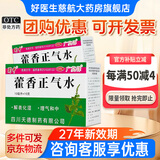 蜀中藿香正气水10ml*10支 风寒头痛昏重胸闷院腹胀痛暑湿肠胃呕吐泄泻霍香正气水 1盒新包装【多盒优惠】