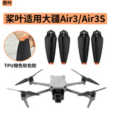 奇叶桨叶螺旋桨叶子适用dji大疆air3s无人机配件AIR 3叶片风叶air3翅膀桨翼f机翼8747F