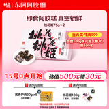 东阿阿胶桃花姬阿胶糕75g*2即食阿胶糕礼盒补品营养品送长辈父亲节礼物