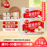 三全灌汤系列猪肉白菜+猪肉韭菜饺子 2kg约108只 速冻水饺早餐食品