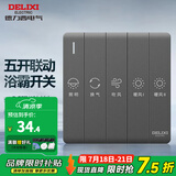 德力西（DELIXI） 86型浴霸开关 通用五开浴室防水面板 五合一风暖换气照明开关 五开连动琴键开关空灰【双电机】
