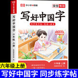 【新华正版】2025写好中国字字帖一二三年级四五六年级上册语文课本同步练字帖写字贴人教版下册硬笔书法儿童练字本每日一练小学生专用练字帖描红本 六年级上册