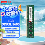 联想（Lenovo）4GB  DDR3L 1600 台式机内存条 低电压版 兼容标准电压