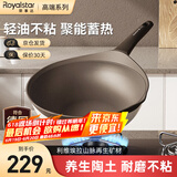 荣事达（Royalstar）天然陶土炒锅不粘锅家用无油烟双色炒菜锅电磁炉燃气灶适用带盖 【陶釜-摩卡色】内径 30cm