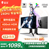 雷神银翼24.5英寸 2K 240Hz Fast IPS硬件低蓝光 快速液晶 HDR400nit游戏电竞升降旋转显示器LQ25F240L