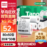 天章 （TANGO）新绿天章热敏收银纸 80*50mm(20米/卷)30卷 京东美团餐饮外卖小票纸 超市收银机热敏打印纸