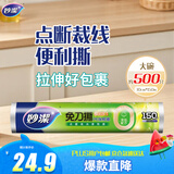 妙洁免刀撕PE保鲜膜150米大号经济装
