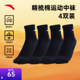 安踏（ANTA）(4双装)运动袜子 男女夏季棉质吸汗透气中长短袜训练跑步篮球袜子 [中袜4双装-快干]全黑-均码